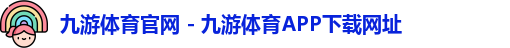 九游体育